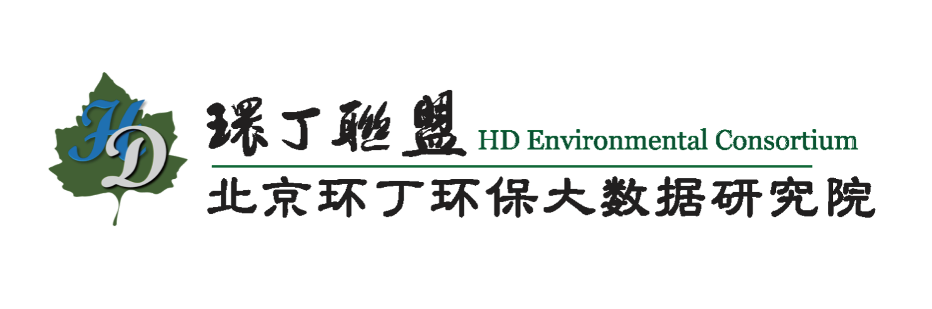 厚乳内射关于拟参与申报2020年度第二届发明创业成果奖“地下水污染风险监控与应急处置关键技术开发与应用”的公示